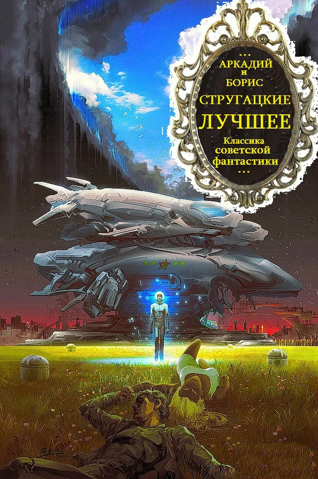 Обложка Стругацкие. Томированный  и хронологический сборник произведений