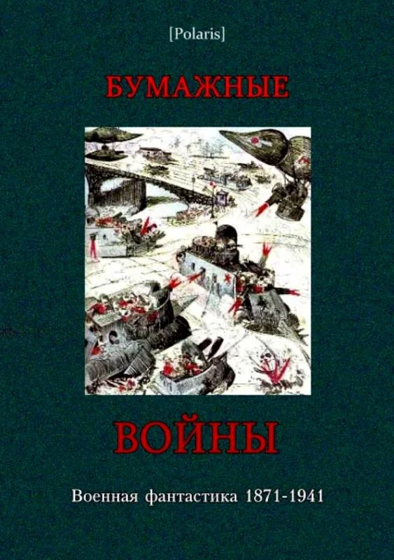 Обложка Бумажные войны. Военная фантастика 1871-1941