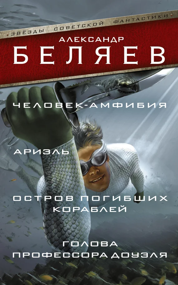 Обложка Человек-амфибия. Ариэль. Остров погибших кораблей. Голова профессора Доуэля