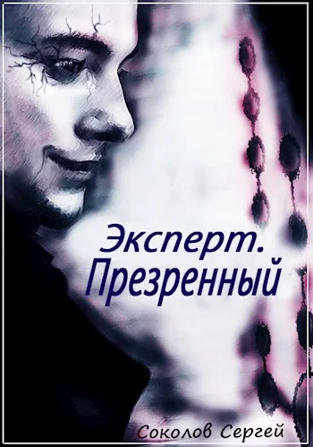 Обложка Презренный