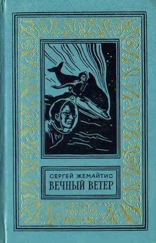 Обложка Вечный ветер