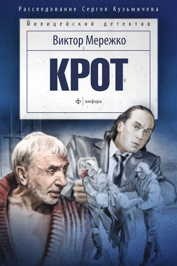 Обложка Крот. Сага о криминале