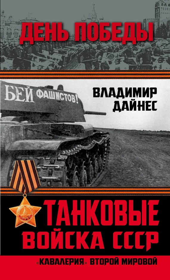 Обложка Танковые войска СССР