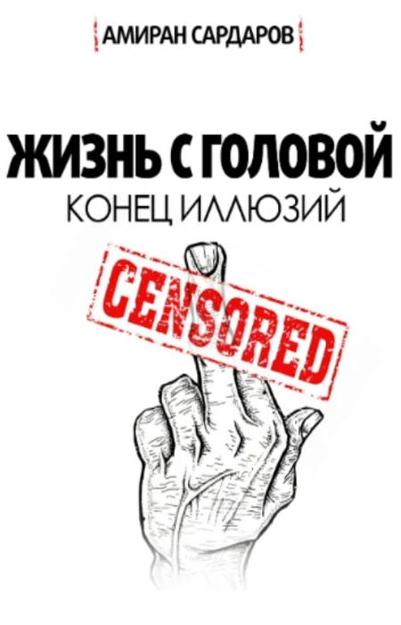 Обложка Жизнь с головой 2.0