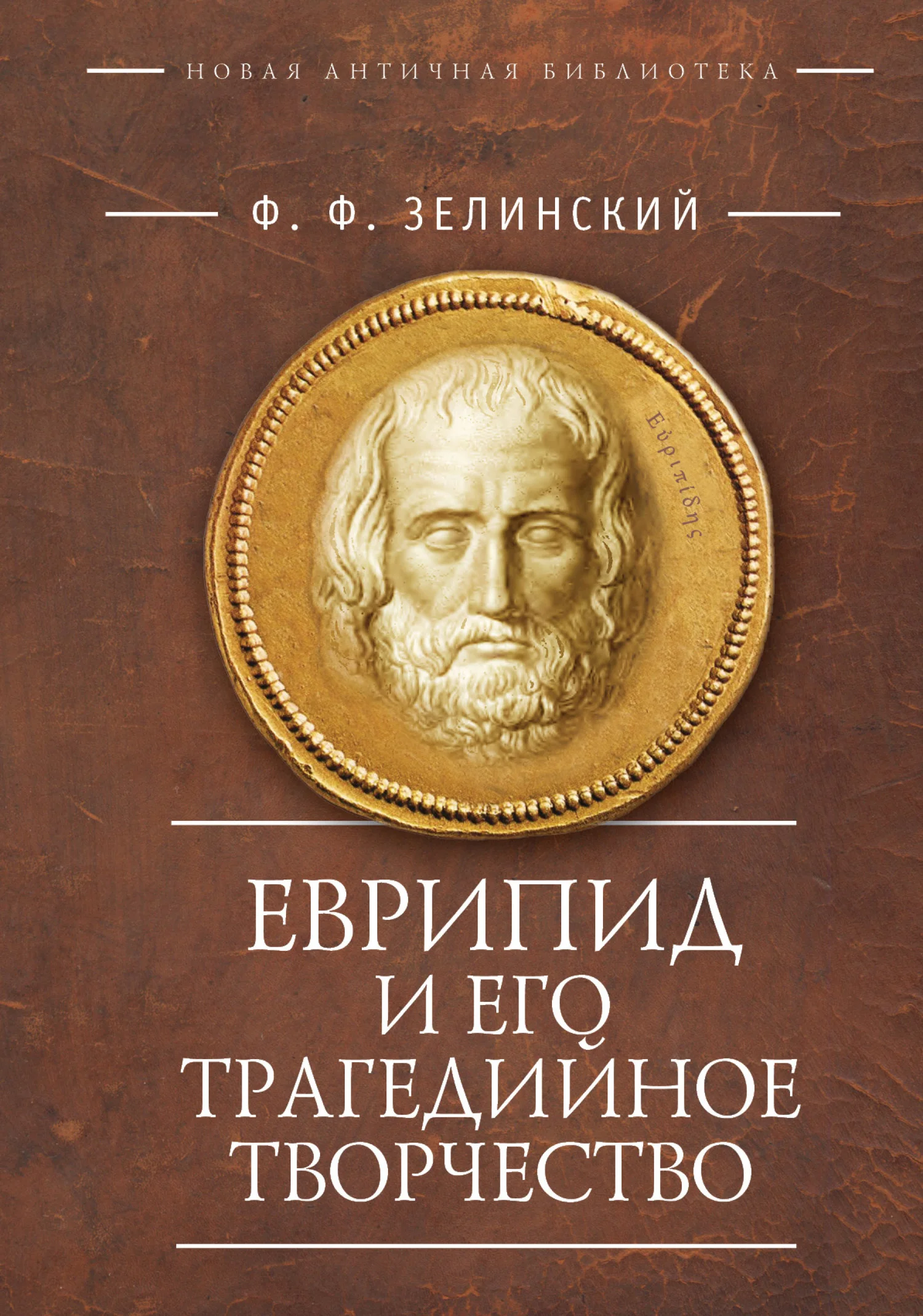 Обложка Еврипид и его трагедийное творчество: научно-популярные статьи, переводы
