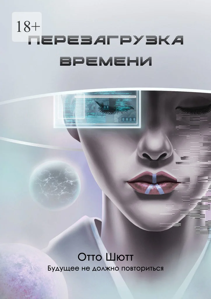 Обложка Перезагрузка времени