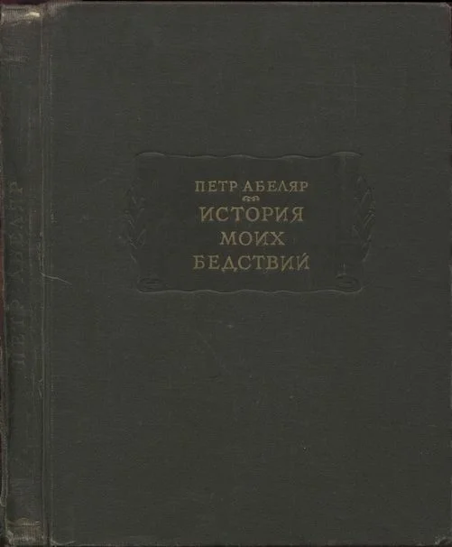 Обложка История моих бедствий
