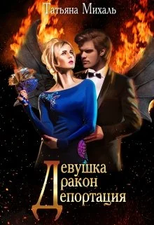 Обложка Девушка-Дракон-Депортация