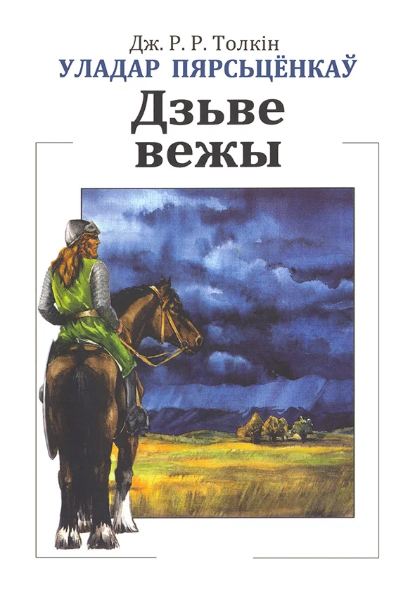 Обложка Уладар Пярсьцёнкаў: Дзьве вежы