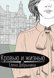 Обложка Кровью и жизнью