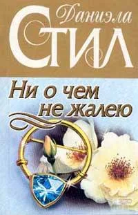 Обложка Ни о чем не жалею