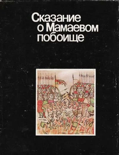 Обложка Сказание о Мамаевом побоище
