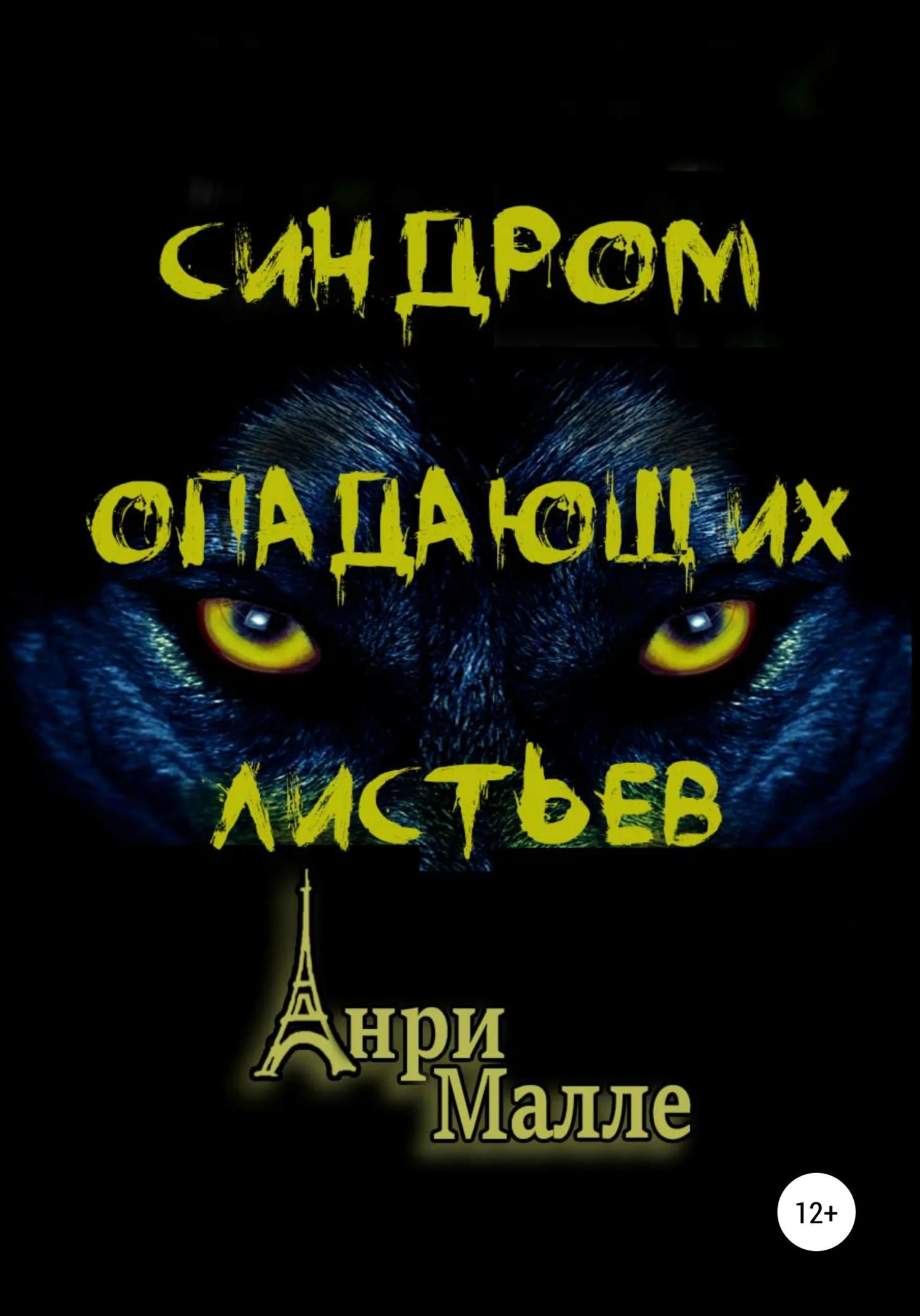 Обложка Синдром опадающих листьев