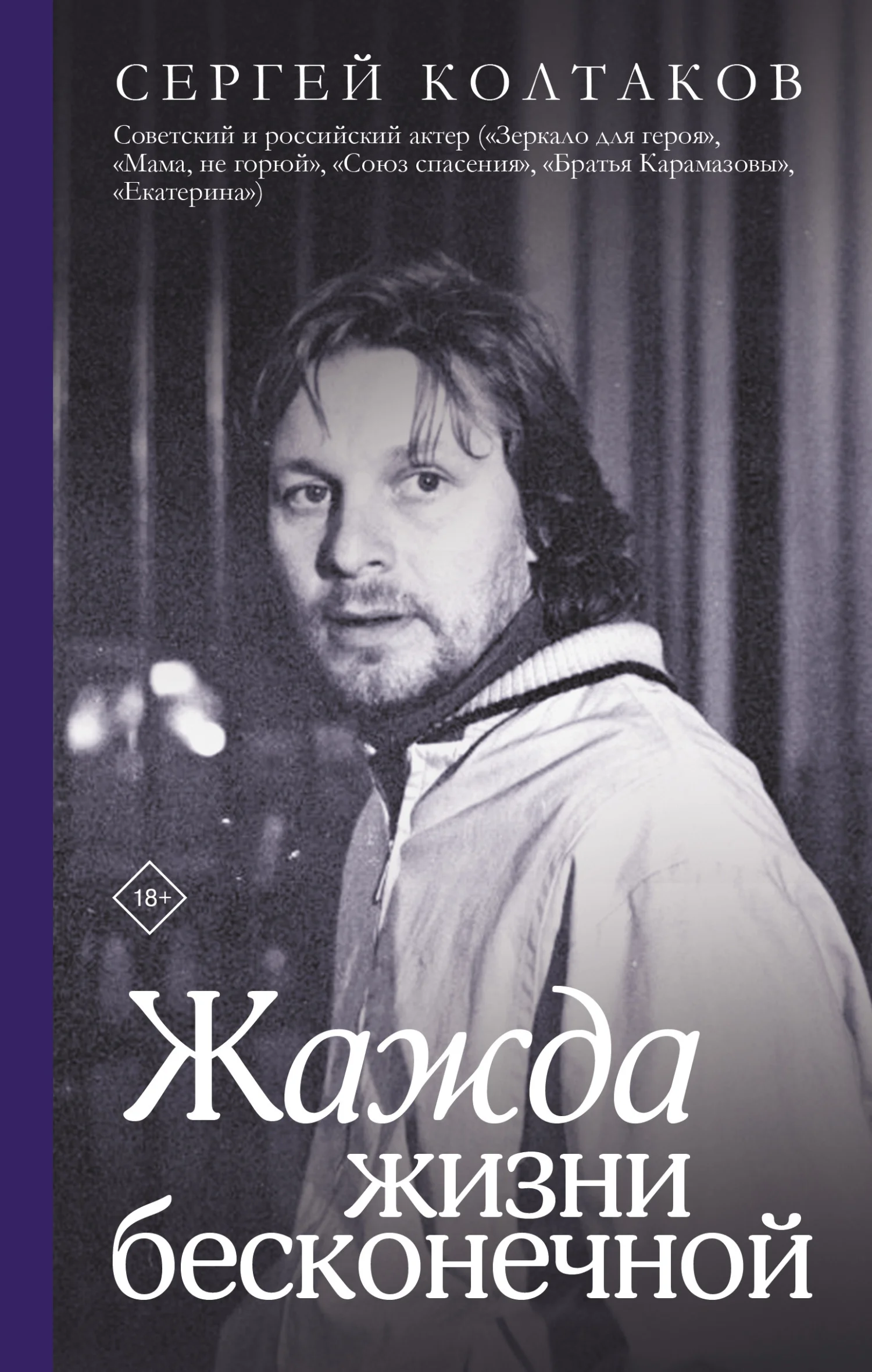 Обложка Жажда жизни бесконечной