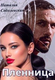 Обложка Пленница