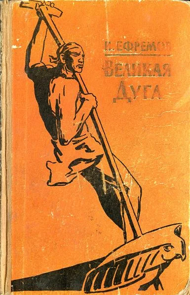 Обложка Великая дуга