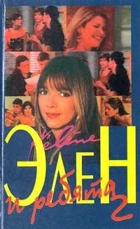 Обложка Элен и ребята 2. Часть первая