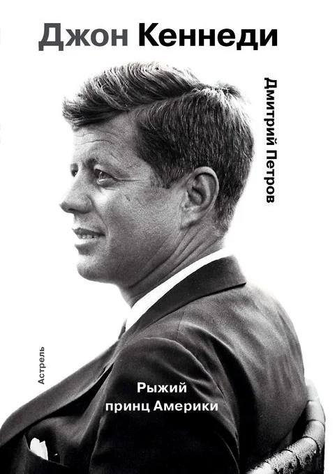 Обложка Джон Кеннеди. Рыжий принц Америки