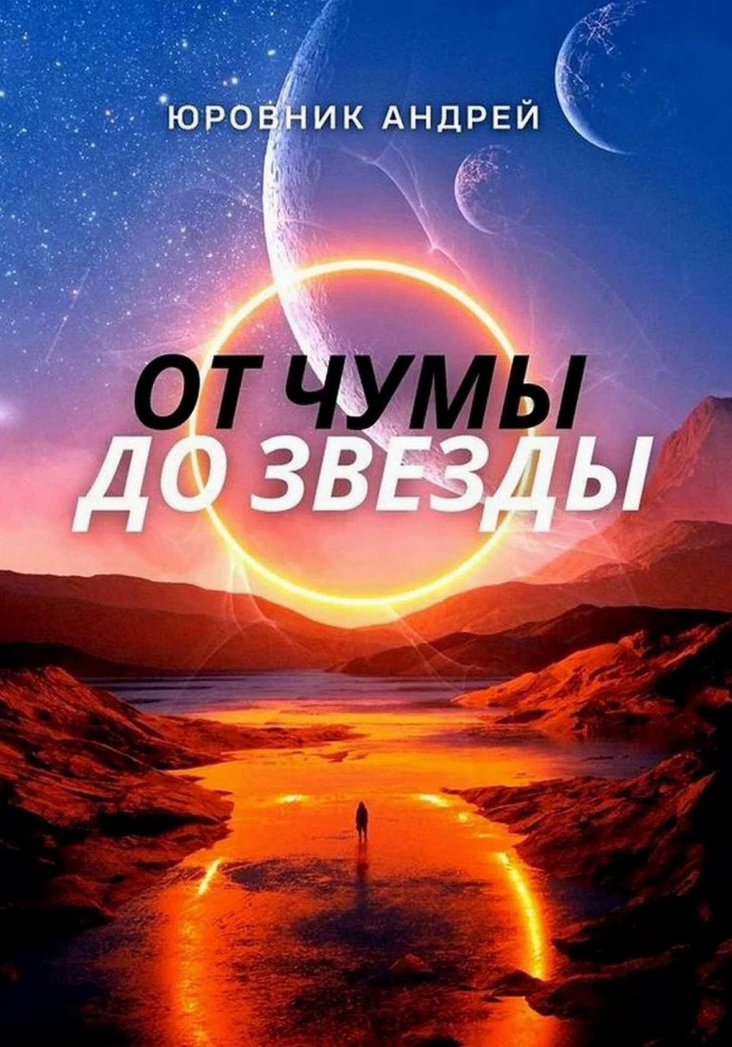 Обложка От чумы до звезды