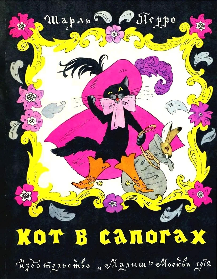 Обложка Кот в сапогах