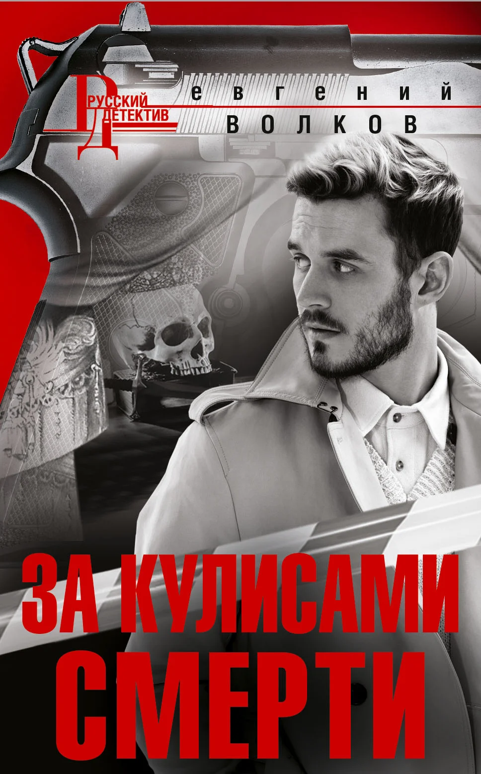 Обложка За кулисами смерти