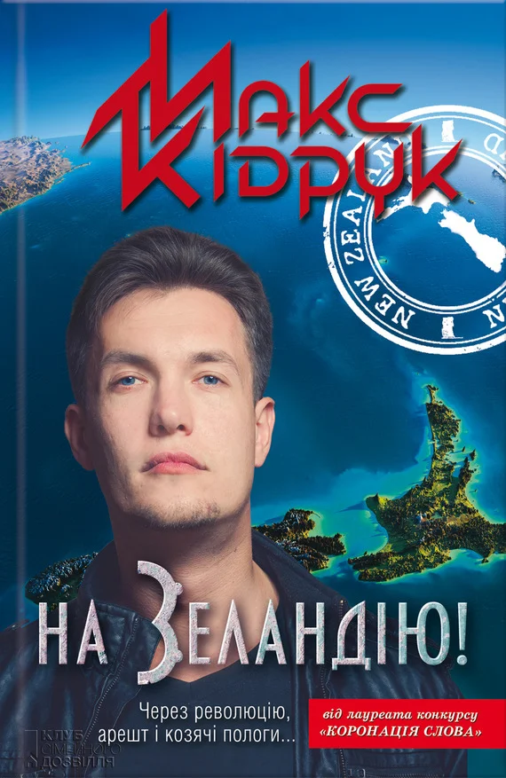 Обложка На Зеландію!