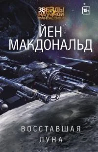 Обложка Восставшая Луна