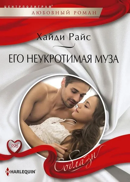 Обложка Его неукротимая муза