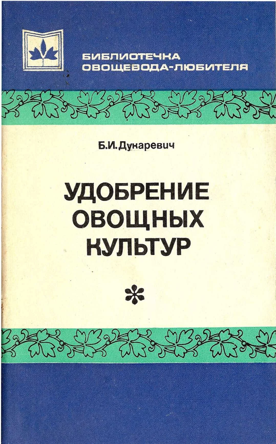 Обложка Удобрение овощных культур
