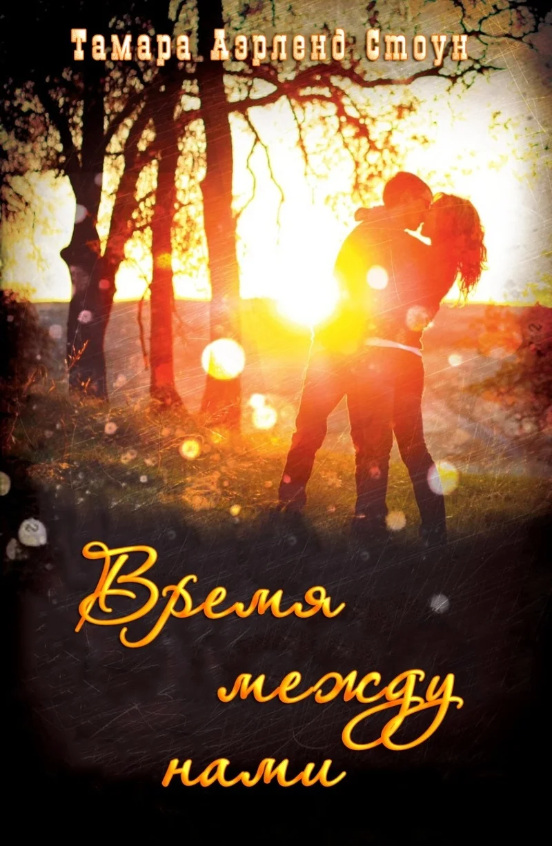 Обложка Время между нами (ЛП)