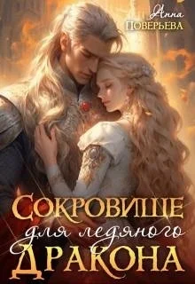 Обложка Сокровище для ледяного дракона