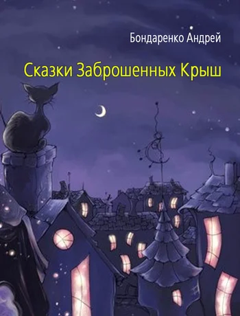 Обложка Сказки Заброшенных Крыш