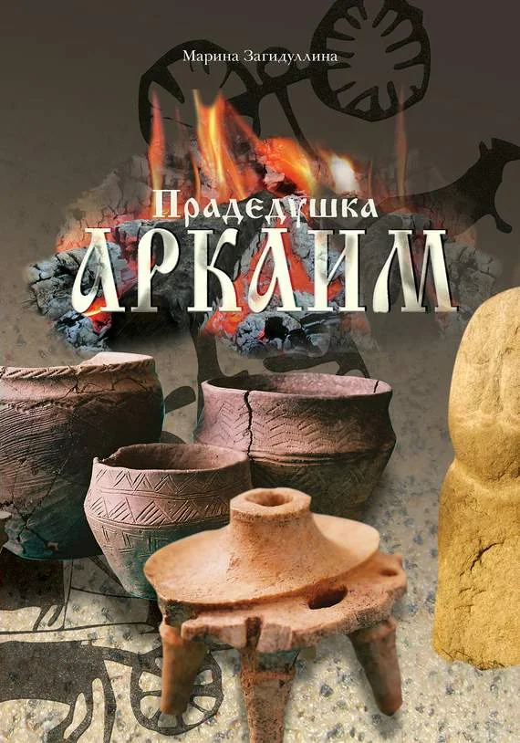 Обложка Прадедушка Аркаим