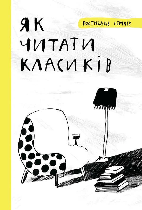 Обложка Як читати класиків