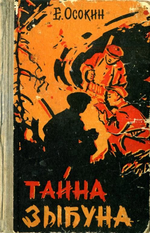 Обложка Тайна Зыбуна