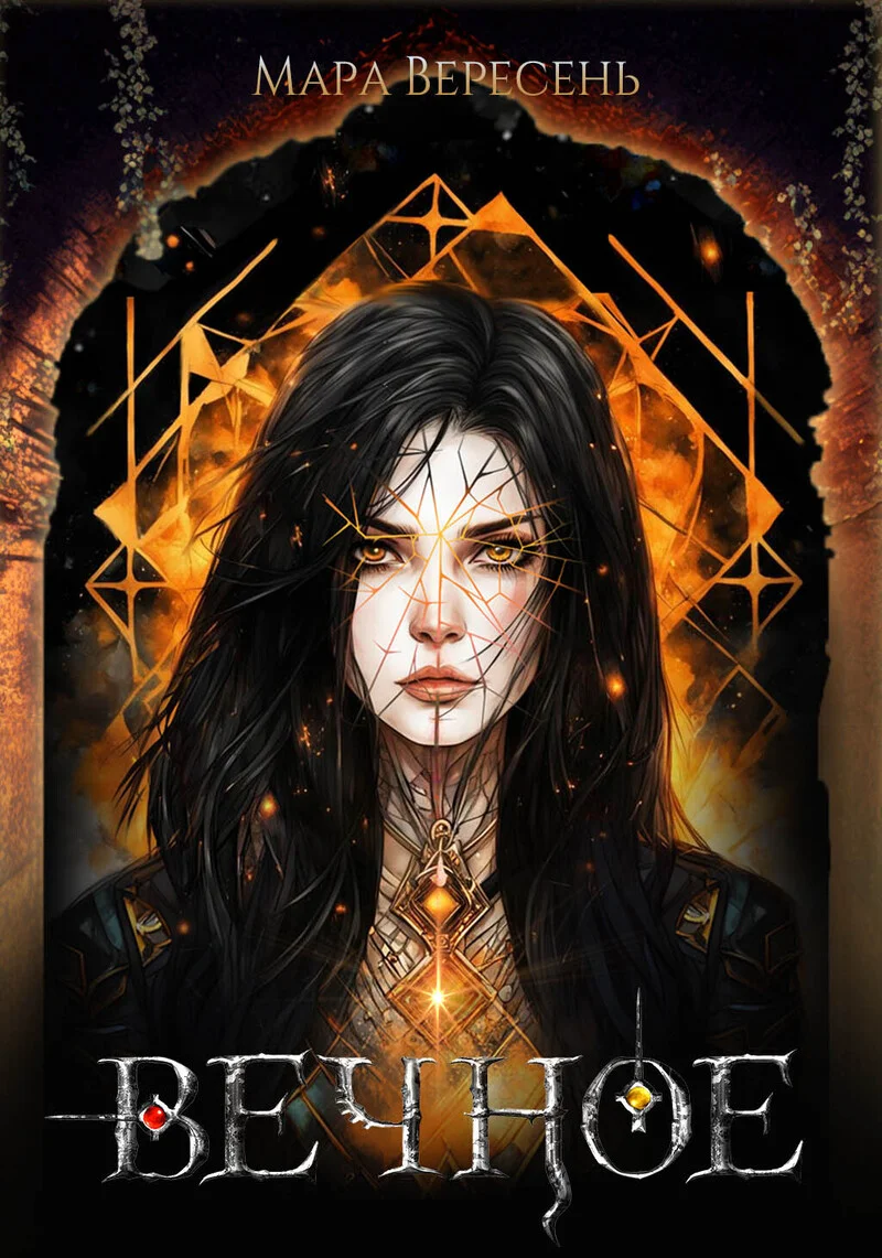 Обложка Вечное