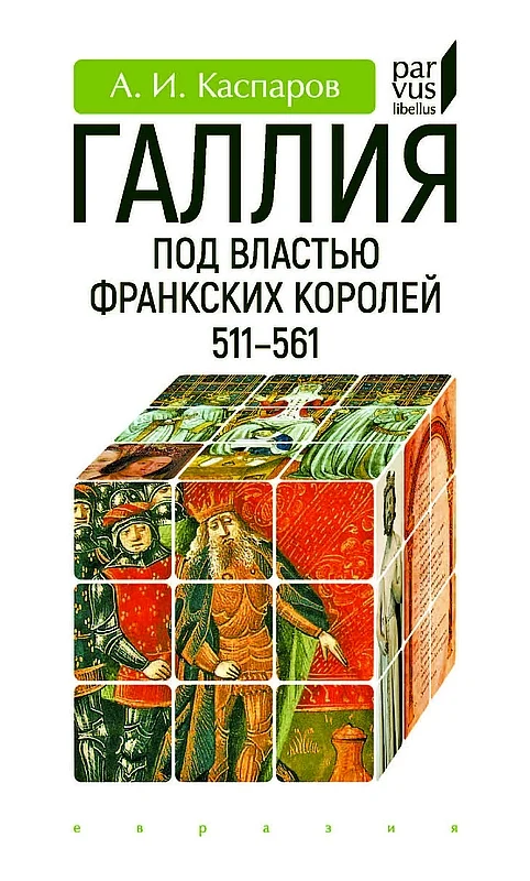 Обложка Галлия под властью франкских королей (511–561)