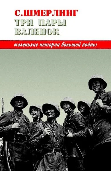 Обложка Три пары валенок