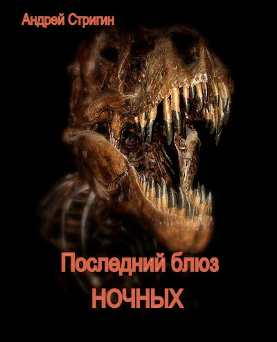 Обложка Последний блюз ночных