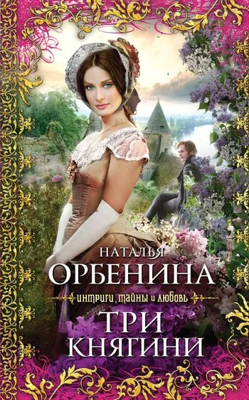 Обложка Три княгини