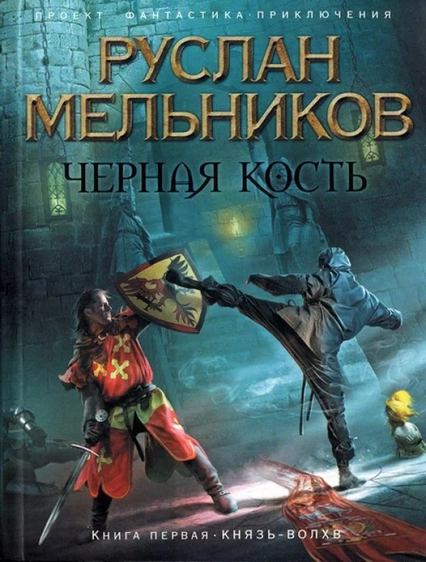 Обложка Князь-волхв