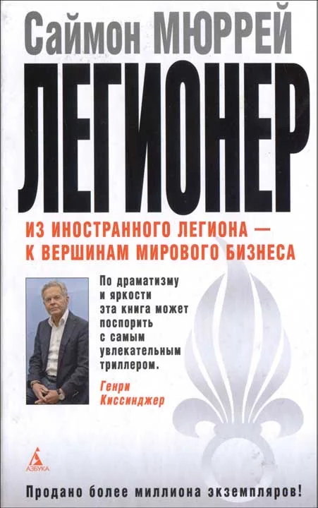 Обложка Легионер. Пять лет во Французском Иностранном легионе