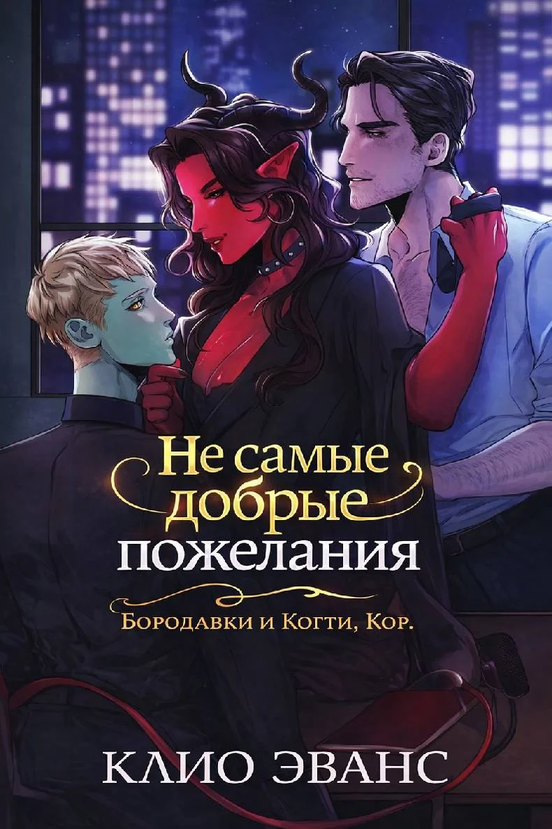 Обложка Не самые добрые пожелания