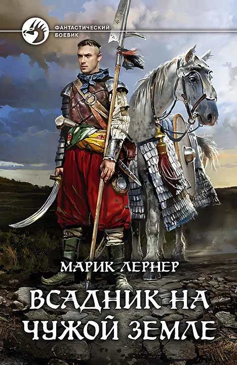 Обложка Всадник на чужой земле