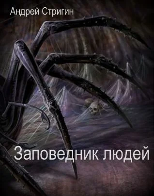 Обложка Заповедник людей