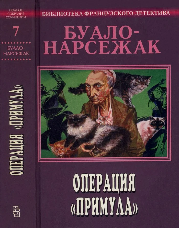 Обложка Том 7. Операция «Примула»