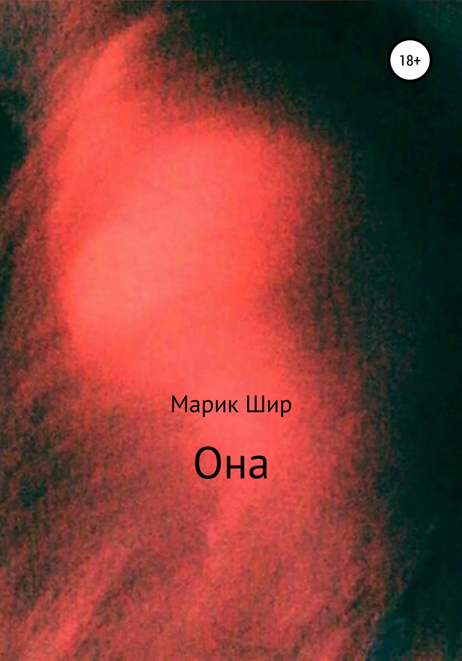 Обложка Она