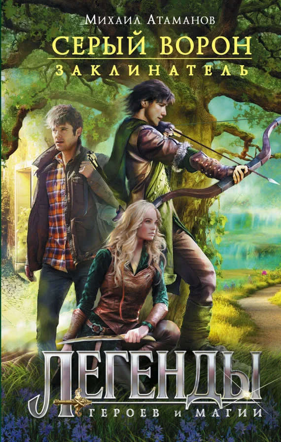 Обложка Заклинатель