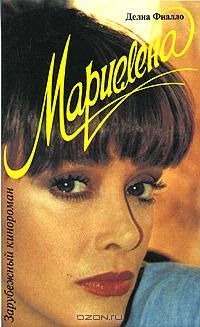 Обложка Мариелена