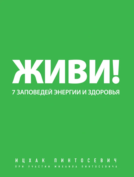 Обложка Живи! 7 заповедей энергии и здоровья
